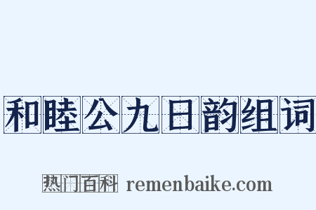 和睦公九日韵组词是什么意思的图片